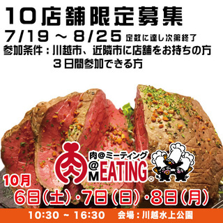 肉MEATING　出店募集