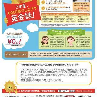 【COCO塾ジュニア】サマースクールのご案内の画像