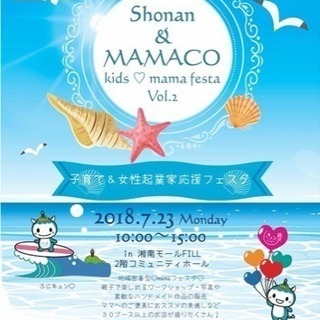 ★湘南＆MAMACOキッズフェスタ　vol..2★ 湘南モールフィル