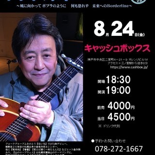 8月24日（金）山木康世　神戸ライブ