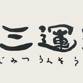 【専属配送Dr】平日12時〜(実働6h〜8h)からの月収30万以...
