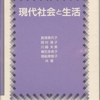現代社会と生活 　美代子, 長津,末美, 川崎,美智子, 御船,...