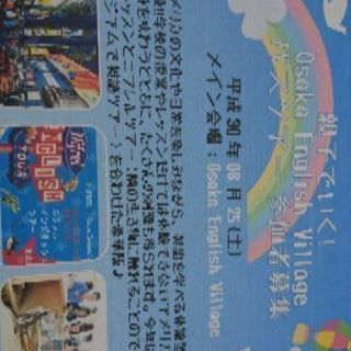 親子で行く！大阪English villageバスツアー