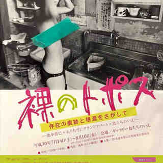 池本喜巳写真展『裸のトポス　存在の痕跡と根源をさがして』