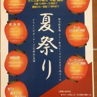 ラスカ茅ヶ崎で夏祭り