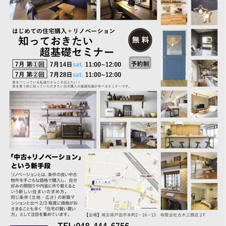 7月2回開催　 初めての住宅購入+リノベーション知っておきたい超...