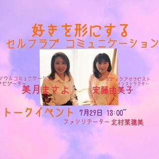 【まもなく締め切り】好きをカタチにするセルフラブ･コミュニケーション