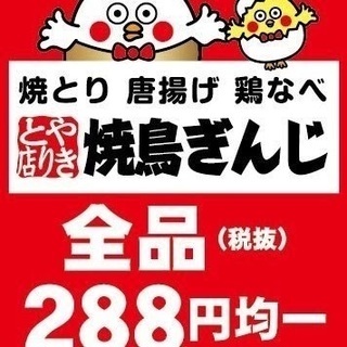 時給1250円！※22時以降。焼鳥ぎんじ伏見桃山店オープニングスタッフ50名募集の画像