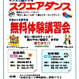 カムバック！青春！　スクエアダンス「無料体験講習会」（チラシ参照）