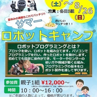 夏期限定！！サマーロボットキャンプ