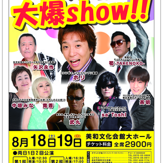 ものまね大爆show!