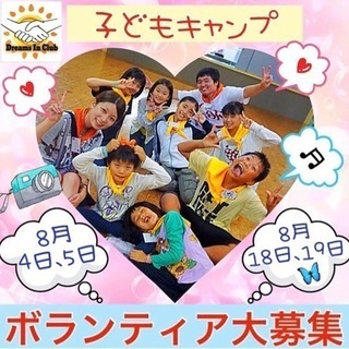 ✨急募✨子どもキャンプボランティア
