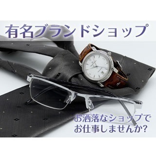 【時計売り場での接客販売】駅近！