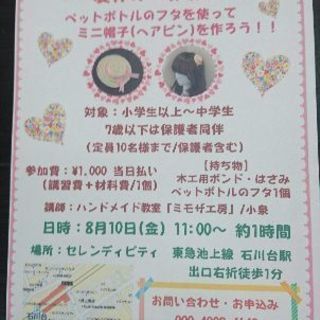 夏休み工作教室 『ペットボトルのキャップでミニ帽子(ヘアピン)を...