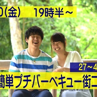 【27～44歳限定】めっちゃ盛り上がる簡単プチバーベキュー街コン！