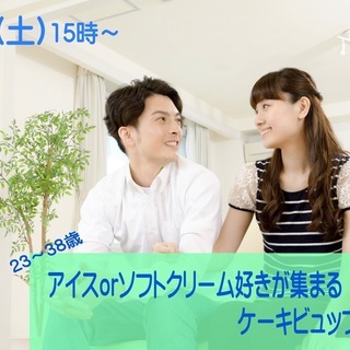 【２３～３８歳限定】アイスorソフトクリーム好きが集まるケーキビ...