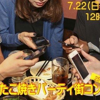 【２５～３５歳限定】盛り上がるたこ焼きパーティ街コン！ 