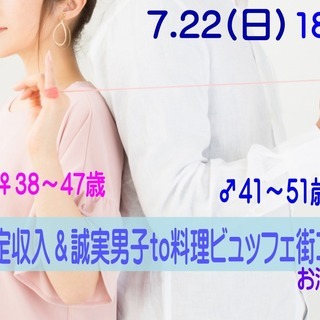 【男性４１～５１歳、女性３８～４７歳限定】 安定収入OR誠実男子...