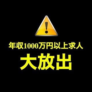 【！！年収700万円以上求人大放出！！】※未経験可能、学歴不問