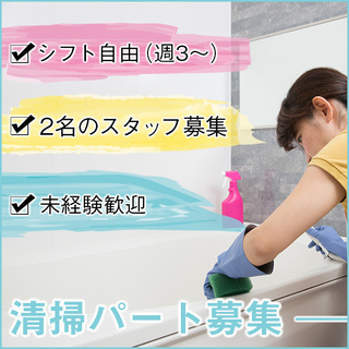 【寮の清掃スタッフ／週3のパート・車必須】主婦・Wワーク大歓迎♪