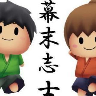 【幕末志士好きグループ】
