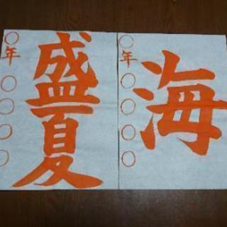夏休みの宿題に書道を！！の画像