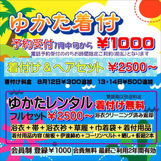 ゆかた着付け受け付け開始　ゆかた無料レンタルあり