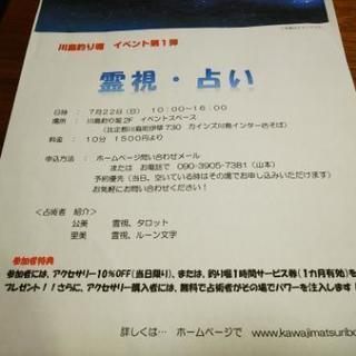 霊視鑑定イベント開催！