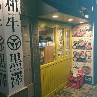 2月末までの短期!「和牛黒澤」で皿洗い募集!