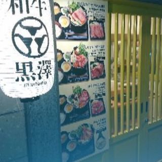 2月末までの短期!「和牛黒澤」で皿洗い募集!の画像