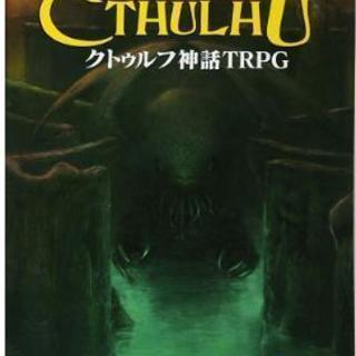TRPG　クトゥルフの呼び声　メンバー募集