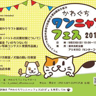 かわぐちワンニャンフェス2018’のイベント出店者の募集