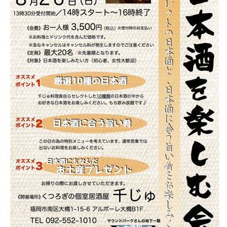 【満席】気軽に日本酒を楽しむ会in福岡大橋の個室居酒屋千じゅの画像