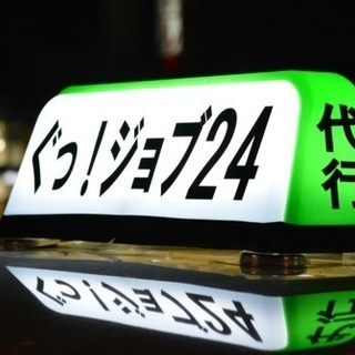 ★24時間営業★運転代行ぐっ！ジョブ24  090-5024-2424