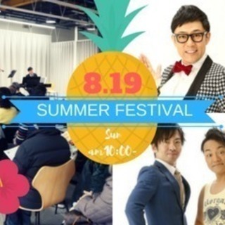 サマーフェスティバル　　10:00～お笑いライブ　10:30～ク...