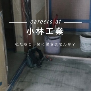 建設業全般 作業員募集　小林工業