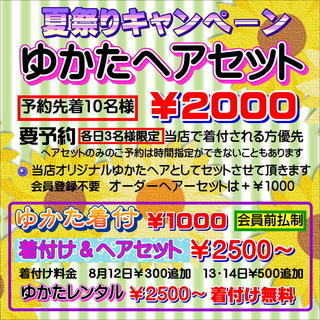 ゆかたヘアセット￥2000　受付開始　先着10名様