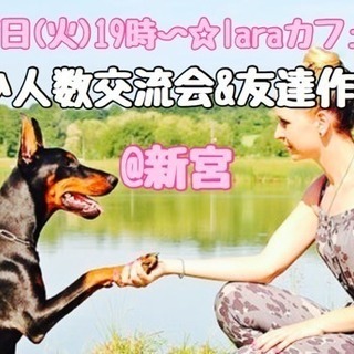 7月17日(火)19時〜☆laraカフェ会☆少人数交流会