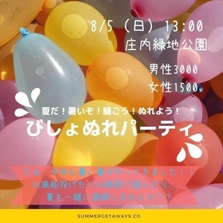 夏だ！びしょぬれぱーてぃーにいこう！(8/5)