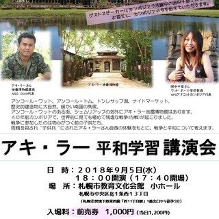 アキ・ラー平和学習講演会   ～カンボジア　アキ・ラー・田中千草～　
