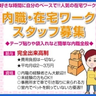 在宅ワーク！手伝ってくれる人探してます！
