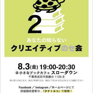 第２回 あなたの知らないクリエイティブのセ会