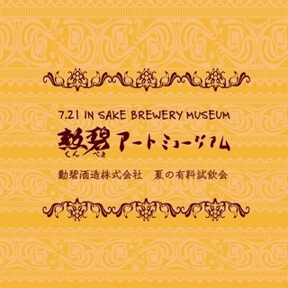 勳碧アートミュージアム（勳碧酒造）の画像