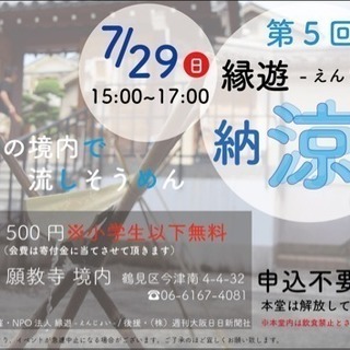 縁遊納涼会〜お寺で流しそうめん〜