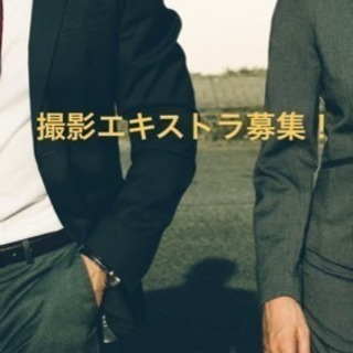 撮影のエキストラ募集