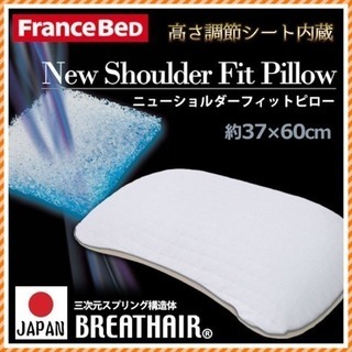 FRANCEBED フランスベッド ニューショルダーフィットピロ...