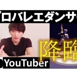 プロバレエダンサーYouTuberヤマカイさんのイベント参加者募集の画像