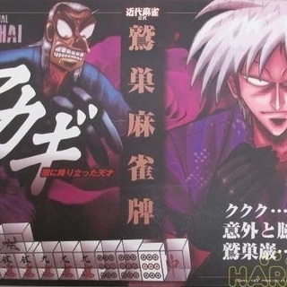 鷲巣麻雀牌　　闘牌伝説アカギ　新品
