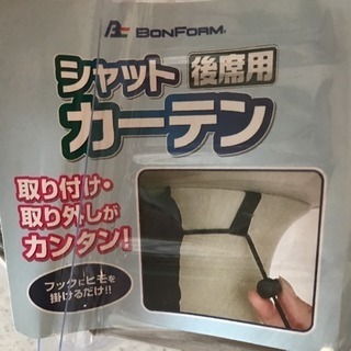ボンフォーム  シャットカーテン 後席用の画像