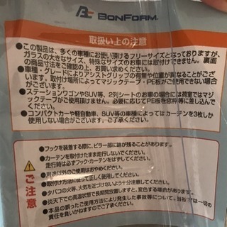 ボンフォーム  シャットカーテン 後席用の画像